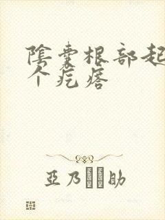 阴囊根部起了一个疙瘩