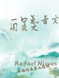 一口气看完娱乐圈爽文