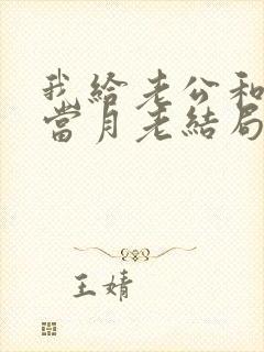我给老公和妈妈当月老结局