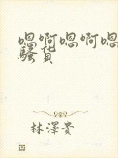 嗯啊嗯啊嗯啊小骚货