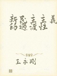 新民主主义社会的过渡性