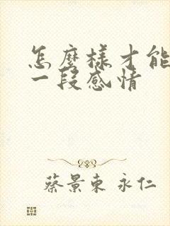 怎么样才能挽留一段感情