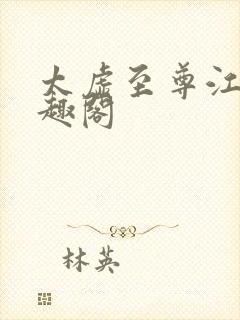 太虚至尊江凡笔趣阁