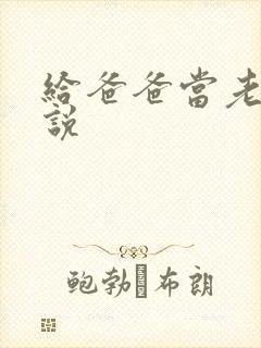 给爸爸当老婆小说