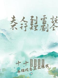 夫人到处说裴总不行短剧全集免费观看