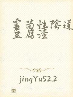 霉菌性阴道发炎豆腐渣