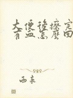 大便后擦完纸上有血怎么回事