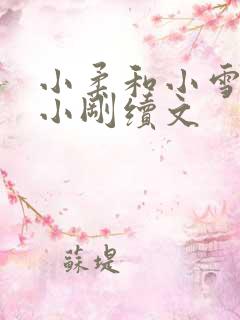 小柔和小雪小正小刚续文
