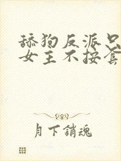 舔狗反派只想苟女主不按套路走 我是愤怒