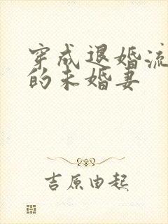 穿成退婚流男主的未婚妻