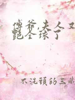 傅爷,夫人又惊艳全球了