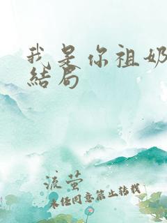 我是你祖奶奶大结局