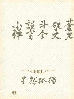 小说斗破苍穹无弹窗全文免费阅读