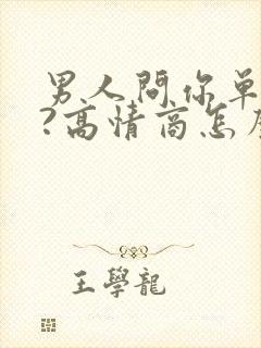 男人问你单身吗?高情商怎么回