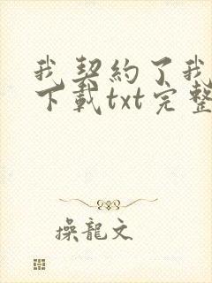 我契约了我自己下载txt完整版