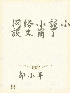 网络小说小九人设又崩了