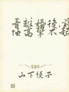 看离婚后,前夫他高攀不起