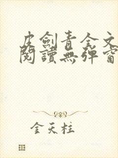 皮剑青全文免费阅读无弹窗