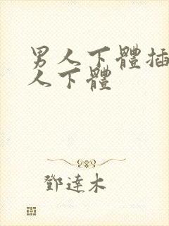 男人下体插入女人下体