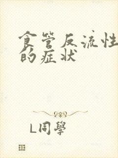 食管反流性胃炎的症状