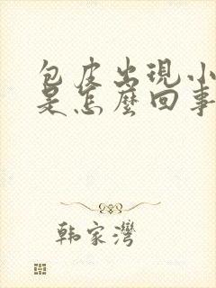 包皮出现小疙瘩是怎么回事