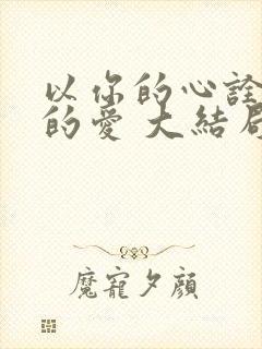 以你的心诠释我的爱 大结局