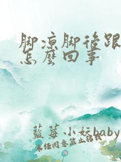 脚凉脚后跟疼是怎么回事