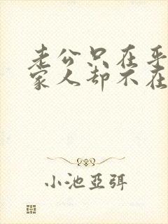 老公只在乎他的家人却不在乎老婆