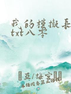 我的模拟长生路txt八零