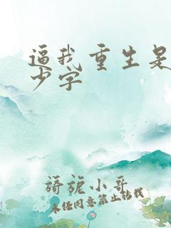 逼我重生是吧多少字