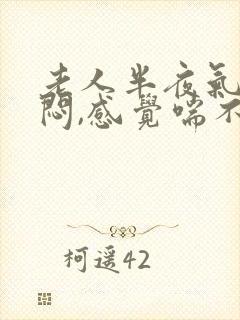 老人半夜气短胸闷,感觉喘不过气是怎么回事