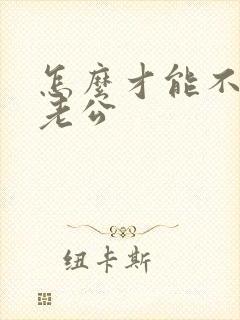 怎么才能不在乎老公