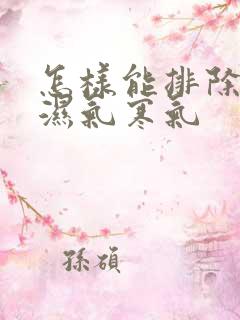 怎样能排除体内湿气寒气