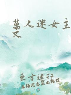 万人迷女主po文