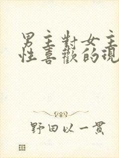 男主对女主生理性喜欢的现言小说