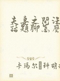 夫妻之间没什么话题聊怎么办