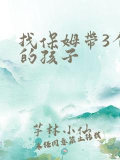 找保姆带3个月的孩子