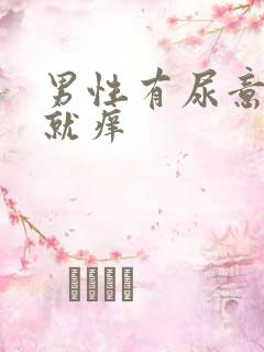 男性有尿意尿道就痒