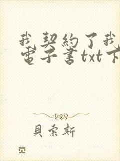 我契约了我自己电子书txt下载