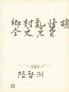 乡村乱情胡秀英全文免费