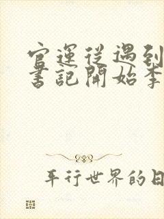 官运从遇到美女书记开始李初年童肖媛小说