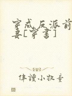 穿成反派前未婚妻[穿书]