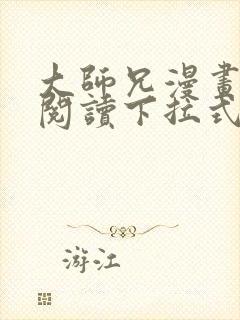 大师兄漫画免费阅读下拉式六漫画