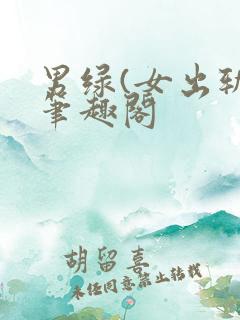 男绿(女出轨)笔趣阁