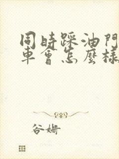 同时踩油门和刹车会怎么样