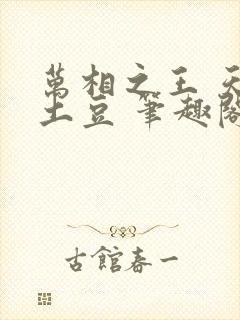 万相之王 天蚕土豆 笔趣阁