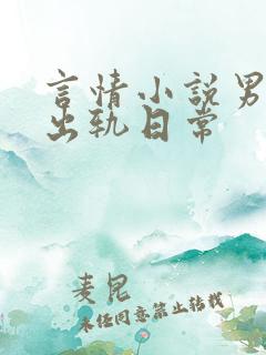 言情小说男主的出轨日常