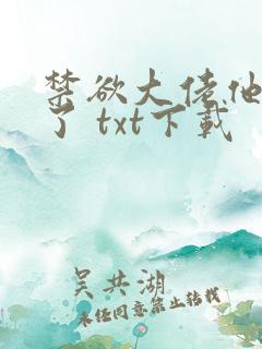 禁欲大佬他沦陷了 txt下载