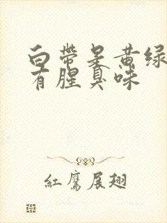 白带是黄绿色还有腥臭味