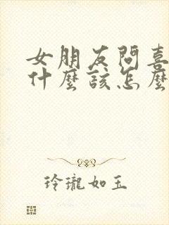 女朋友问喜欢我什么该怎么回答